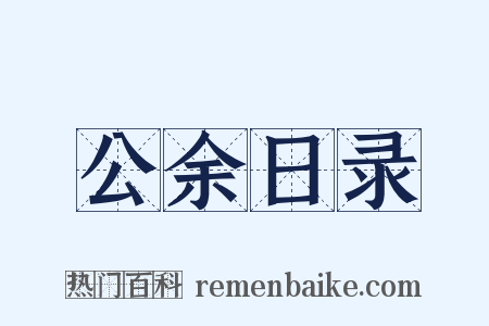 公余日录是什么意思的图片
